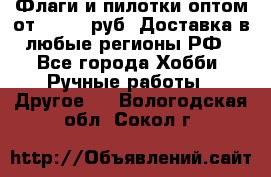 Флаги и пилотки оптом от 10 000 руб. Доставка в любые регионы РФ - Все города Хобби. Ручные работы » Другое   . Вологодская обл.,Сокол г.